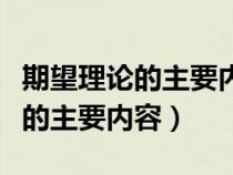 期望理論的主要內(nèi)容是什么管理學(xué)(期望理論的主要內(nèi)容) 期望理論的主要內(nèi)容是什么管理學(xué)(期望理論的主要內(nèi)容)