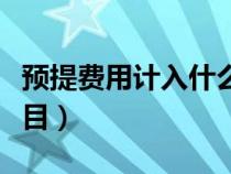 預(yù)提費(fèi)用計(jì)入什么里(預(yù)提費(fèi)用屬于什么類(lèi)科目) 預(yù)提費(fèi)用計(jì)入什么里(預(yù)提費(fèi)用屬于什么類(lèi)科目)