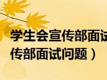 學(xué)生會(huì)宣傳部面試問(wèn)題及回答技巧(學(xué)生會(huì)宣傳部面試問(wèn)題) 學(xué)生會(huì)宣傳部面試問(wèn)題及回答技巧(學(xué)生會(huì)宣傳部面試問(wèn)題)