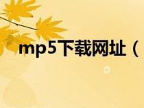 mp5下載網址（mp5電影下載網站免費）