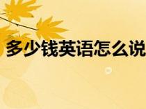 多少錢(qián)英語(yǔ)怎么說(shuō)howmuch(多少錢(qián)英語(yǔ)) 多少錢(qián)英語(yǔ)怎么說(shuō)howmuch(多少錢(qián)英語(yǔ))