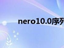 nero10.0序列號(hào)(nero10序列號(hào)) nero10.0序列號(hào)(nero10序列號(hào))