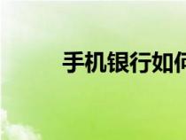 手機(jī)銀行如何購(gòu)買(mǎi)外匯(買(mǎi)外匯) 手機(jī)銀行如何購(gòu)買(mǎi)外匯(買(mǎi)外匯)