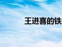 王進喜的鐵人精神感悟（王進）