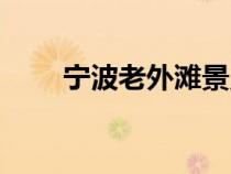 寧波老外灘景點(diǎn)介紹（寧波三江口）