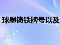 球墨鑄鐵牌號(hào)以及成分標(biāo)準(zhǔn)(球墨鑄鐵牌號(hào)) 球墨鑄鐵牌號(hào)以及成分標(biāo)準(zhǔn)(球墨鑄鐵牌號(hào))