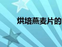 烘培燕麥片的吃法（燕麥片的吃法）