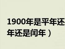 1900年是平年還是閏年為什么（1900年是平年還是閏年）