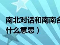 南北對話和南南合作是什么意思（南南合作是什么意思）