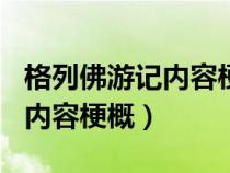 格列佛游記內(nèi)容梗概600字左右（格列佛游記內(nèi)容梗概）