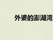外婆的澎湖灣原唱（大海歌詞歌曲）