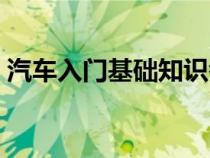 汽車入門基礎(chǔ)知識(shí)考試(汽車入門基礎(chǔ)知識(shí)) 汽車入門基礎(chǔ)知識(shí)考試(汽車入門基礎(chǔ)知識(shí))
