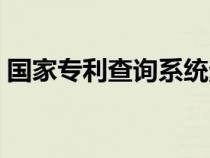 國(guó)家專(zhuān)利查詢(xún)系統(tǒng)查詢(xún)(國(guó)家專(zhuān)利查詢(xún)系統(tǒng)) 國(guó)家專(zhuān)利查詢(xún)系統(tǒng)查詢(xún)(國(guó)家專(zhuān)利查詢(xún)系統(tǒng))