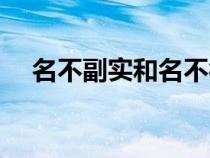 名不副實(shí)和名不符實(shí)哪個(gè)對（名不副實(shí)）