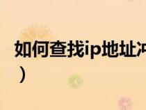 如何查找ip地址沖突的主機（如何查找ip地址）