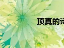 頂真的詩(shī)句古詩(shī)（頂真）