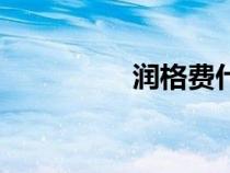 潤(rùn)格費(fèi)什么意思(潤(rùn)格) 潤(rùn)格費(fèi)什么意思(潤(rùn)格)