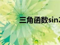 三角函數(shù)sin2a公式（sin2a公式）