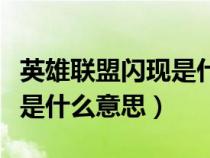 英雄聯盟閃現是什么意思?。ㄓ⑿勐撁酥虚W現是什么意思）