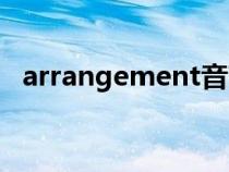 arrangement音節(jié)劃分（arrangement）