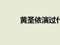 黃圣依演過(guò)什么電視?。S圣衣）