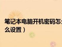 筆記本電腦開機密碼怎么設(shè)置win7(筆記本電腦開機密碼怎么設(shè)置) 筆記本電腦開機密碼怎么設(shè)置win7(筆記本電腦開機密碼怎么設(shè)置)
