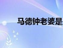 馬德鐘老婆是上海人（馬德鐘老婆）