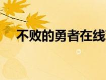 不敗的勇者在線觀看國(guó)語(yǔ)（不敗的勇者）