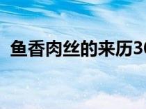 魚香肉絲的來歷3000字（魚香肉絲的來歷）