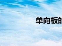 單向板的定義（單向板）