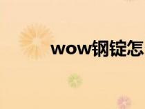 wow鋼錠怎么獲得（wow鋼錠）