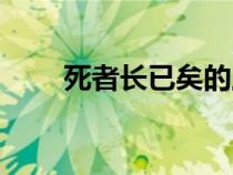 死者長(zhǎng)已矣的上一句（死者長(zhǎng)已矣）