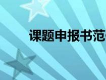 課題申報書范例范文（申報書范文）