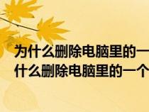 為什么刪除電腦里的一個文件需要管理員權限才能刪除（為什么刪除電腦里的一個文件需要管理員權限）