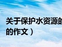 關(guān)于保護(hù)水資源的作文題目（關(guān)于保護(hù)水資源的作文）