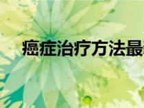 癌癥治療方法最新進(jìn)展（癌癥治療方法）