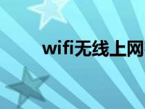 wifi無線上網(wǎng)密鑰(wifi無線上網(wǎng)) wifi無線上網(wǎng)密鑰(wifi無線上網(wǎng))