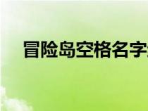 冒險島空格名字絕版了嗎（冒險島空格）