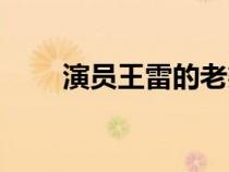 演員王雷的老婆李小萌（演員王雷）