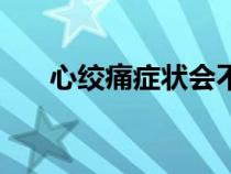 心絞痛癥狀會(huì)不會(huì)致命（心絞痛癥狀）