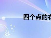 四個點的衣服品牌(四個點) 四個點的衣服品牌(四個點)