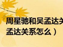 周星馳和吳孟達(dá)關(guān)系怎么樣知乎(周星馳和吳孟達(dá)關(guān)系怎么) 周星馳和吳孟達(dá)關(guān)系怎么樣知乎(周星馳和吳孟達(dá)關(guān)系怎么)