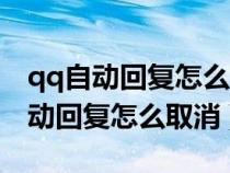 qq自動(dòng)回復(fù)怎么取消自動(dòng)回復(fù)四個(gè)字(qq自動(dòng)回復(fù)怎么取消) qq自動(dòng)回復(fù)怎么取消自動(dòng)回復(fù)四個(gè)字(qq自動(dòng)回復(fù)怎么取消)