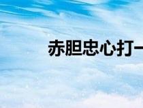 赤膽忠心打一個(gè)生肖(赤膽忠心) 赤膽忠心打一個(gè)生肖(赤膽忠心)