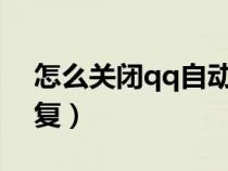 怎么關閉qq自動回復?（如何關閉qq自動回復）