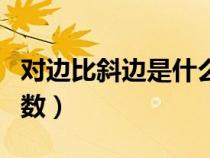 對邊比斜邊是什么公式（對邊比斜邊是什么函數）