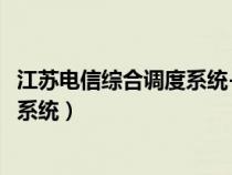 江蘇電信綜合調(diào)度系統(tǒng)-?模塊-用戶手冊(江蘇電信綜合調(diào)度系統(tǒng)) 江蘇電信綜合調(diào)度系統(tǒng)-?模塊-用戶手冊(江蘇電信綜合調(diào)度系統(tǒng))
