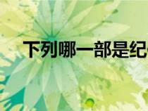 下列哪一部是紀傳體史書（紀傳體史書）