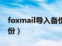 foxmail導(dǎo)入備份數(shù)據(jù)（foxmail郵件導(dǎo)出備份）