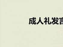 成人禮發(fā)言稿家長（成人禮）